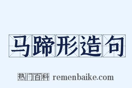 马蹄形造句是什么意思的图片